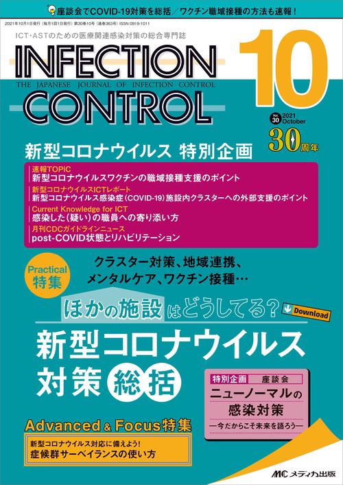 インフェクションコントロール2021年10月号