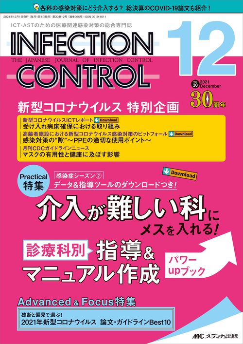 インフェクションコントロール2021年12月号
