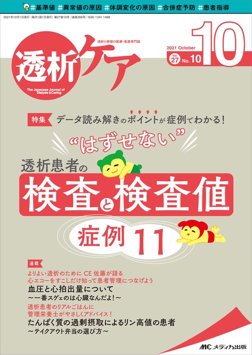 透析ケア2021年10月号
