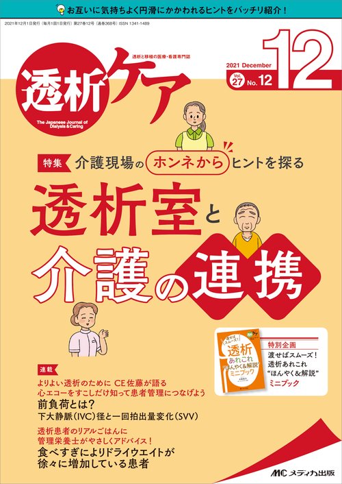 透析ケア2021年12月号