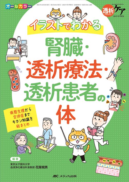 イラストでわかる腎臓・透析療法・透析患者の体