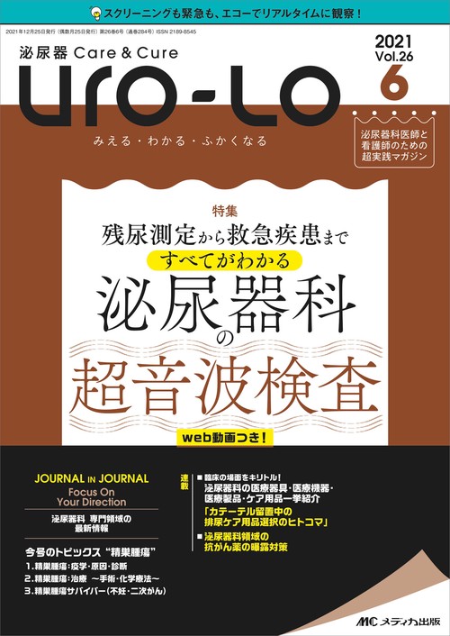 泌尿器Care & Cure Uro-Lo2021年6号