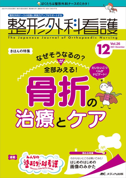 整形外科看護2021年12月号
