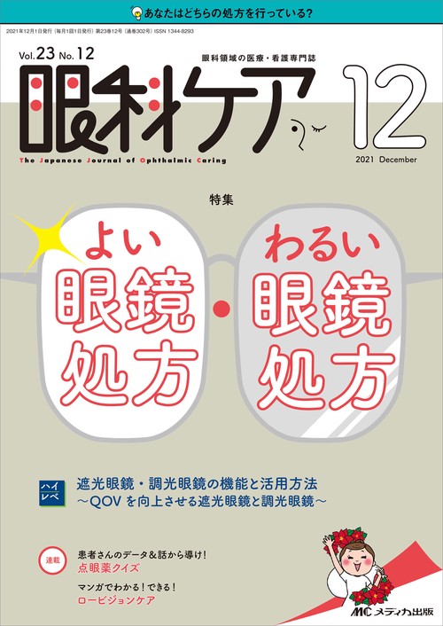 眼科ケア2021年12月号