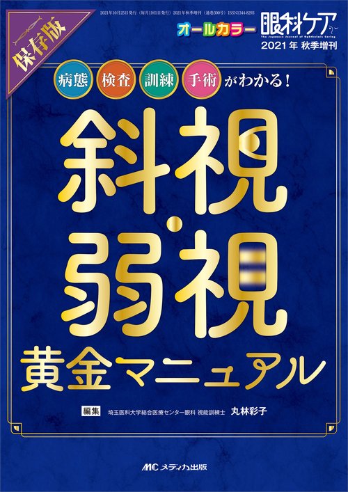 保存版　斜視・弱視　黄金マニュアル