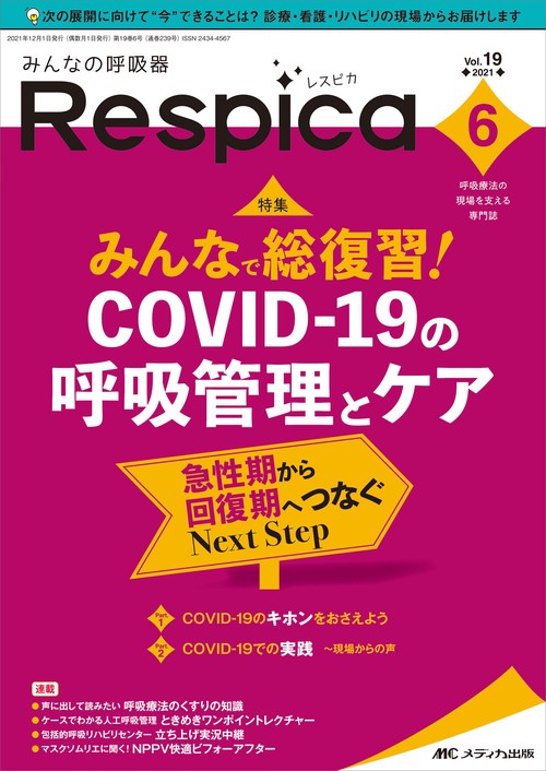 みんなの呼吸器 Respica2021年6号
