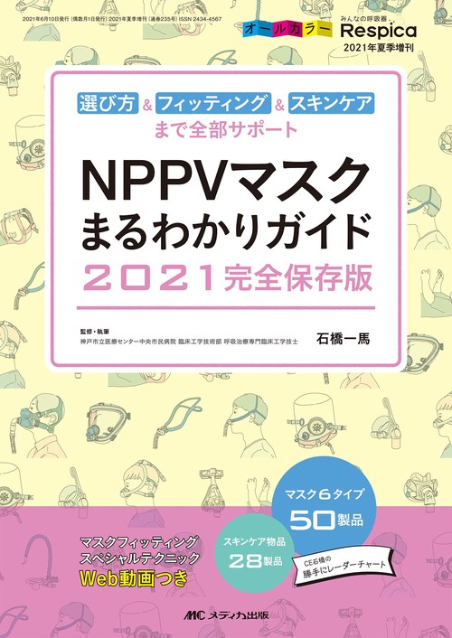 NPPVマスクまるわかりガイド　2021完全保存版