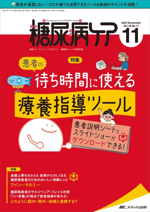 糖尿病ケア2021年11月号