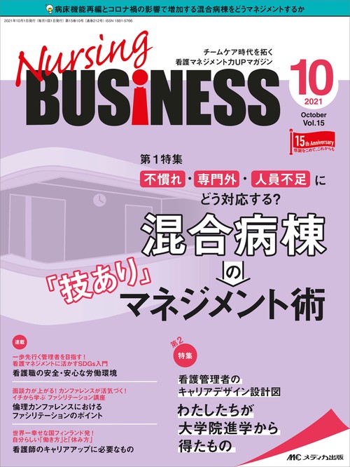 ナーシングビジネス2021年10月号