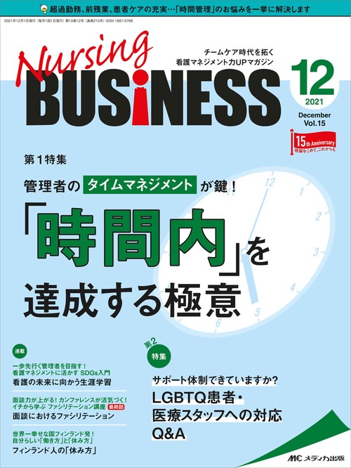 ナーシングビジネス2021年12月号