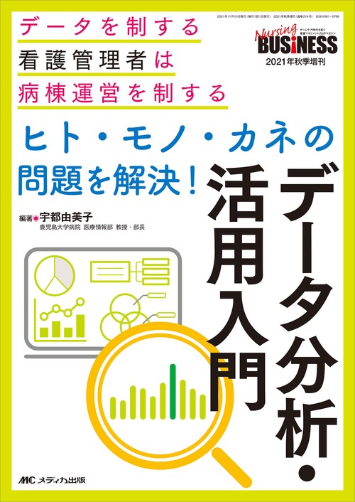 ヒト・モノ・カネの問題を解決！　データ分析・活用入門