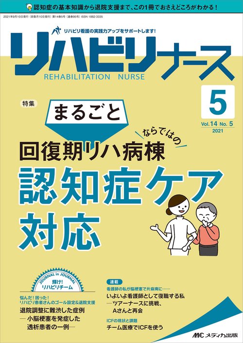 リハビリナース2021年5号