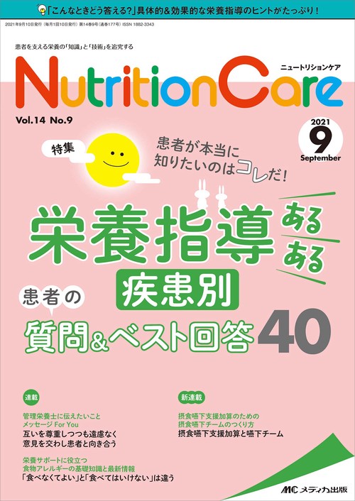 ニュートリションケア2021年9月号