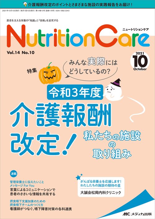 ニュートリションケア2021年10月号