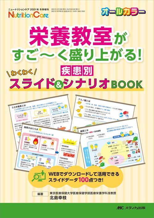 栄養教室がすごく盛り上がる！　疾患別わくわくスライド＆シナリオBOOK