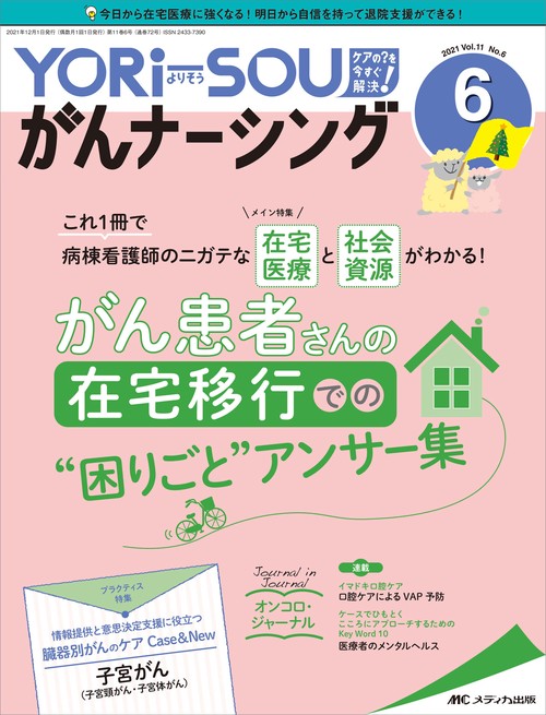 YORi-SOU がんナーシング2021年6号