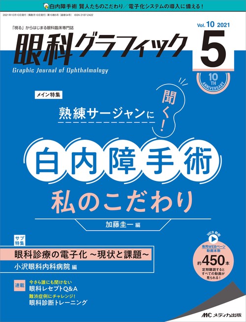 眼科グラフィック2021年5号