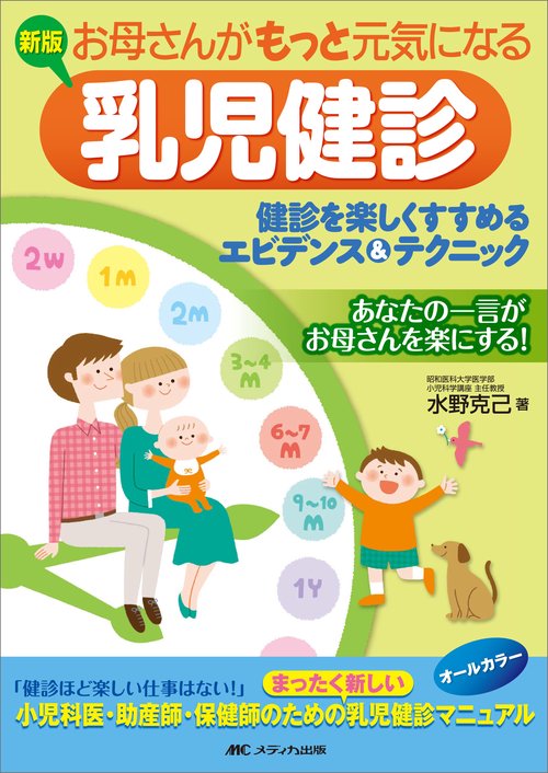新版　お母さんがもっと元気になる乳児健診