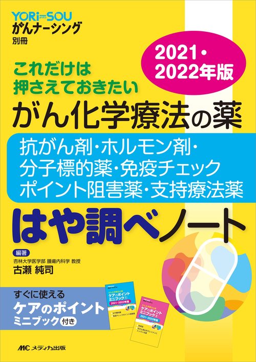 がん化学療法の薬抗がん剤・ホルモン剤・分子標的薬・免疫チェックポイント阻害薬・支持療法薬はや調べノート2021・2022年版