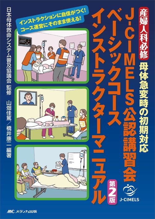 J-CIMELS公認講習会ベーシックコース　インストラクターマニュアル　第2版