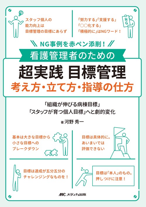 看護管理者のための　超実践　目標管理　考え方・立て方・指導の仕方