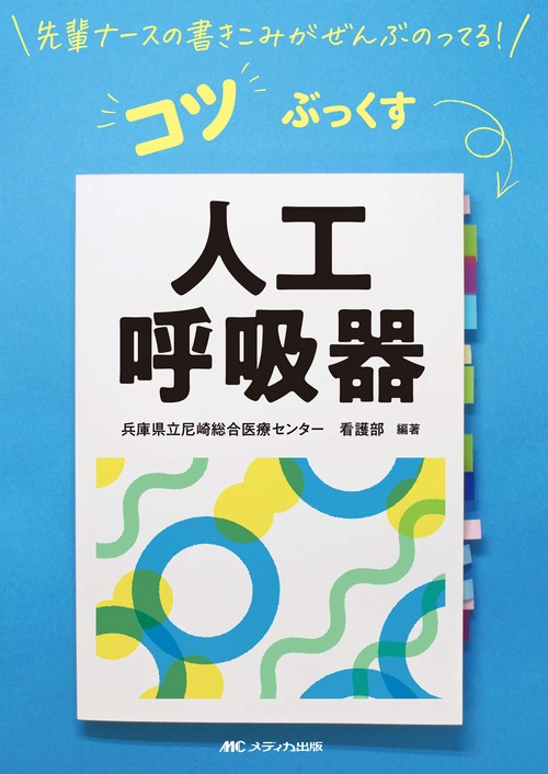 人工呼吸器