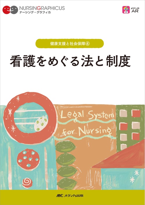 看護をめぐる法と制度　第3版