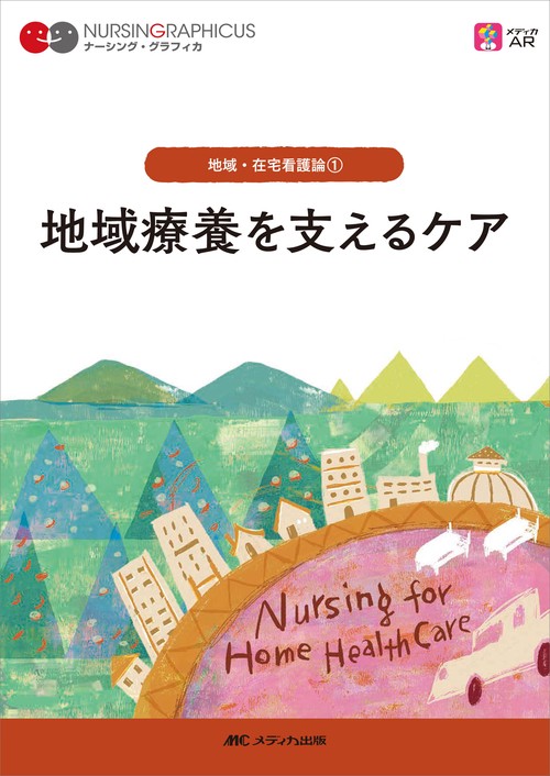 地域療養を支えるケア　第7版