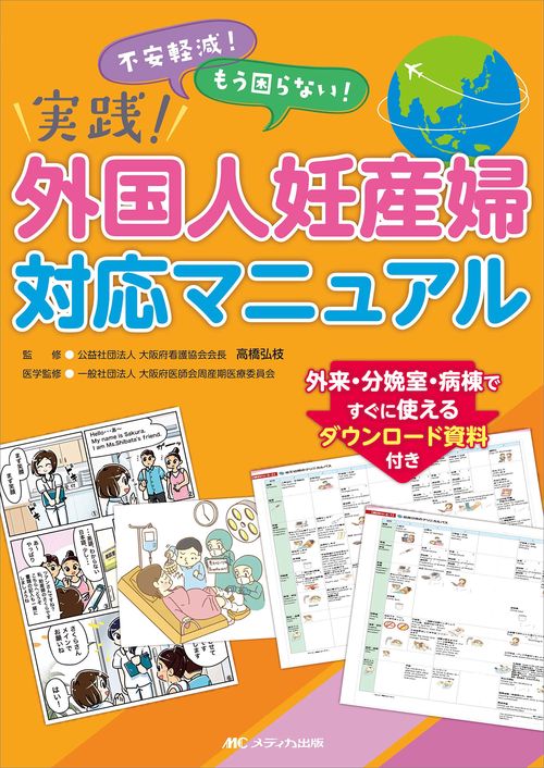実践！　外国人妊産婦対応マニュアル
