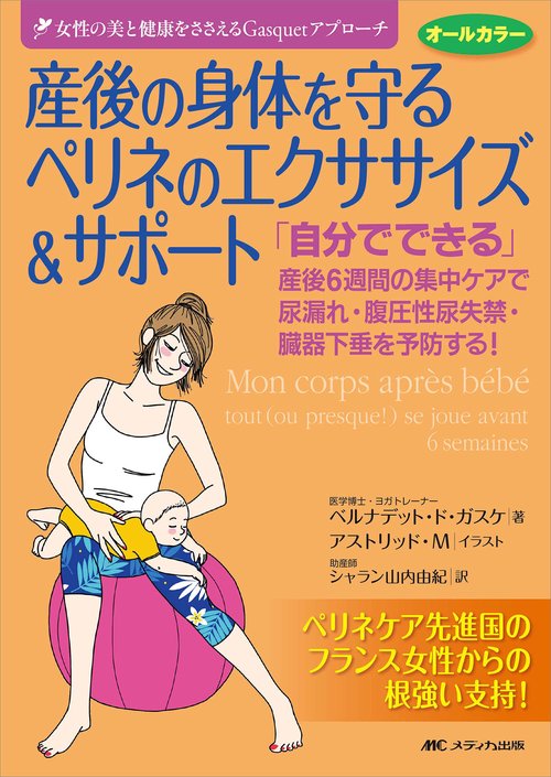 産後の身体を守る　ペリネのエクササイズ＆サポート