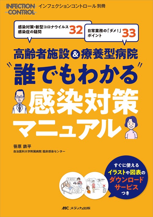 高齢者施設&療養型病院　“誰でもわかる”感染対策マニュアル