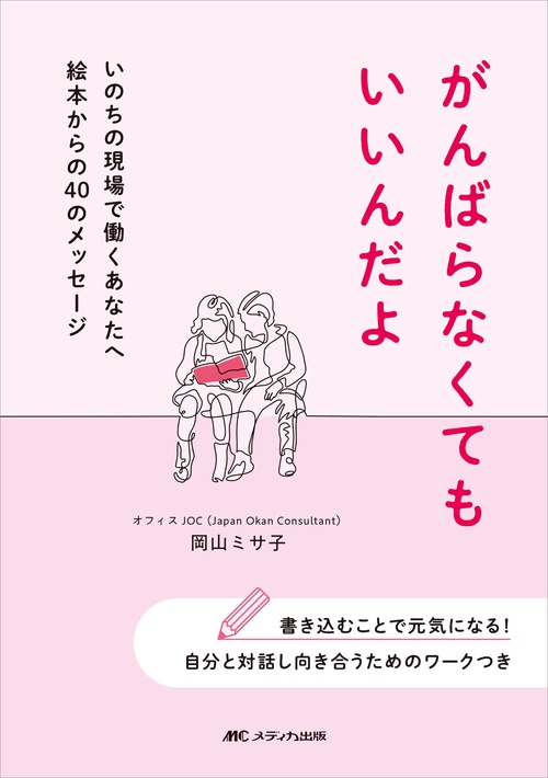 がんばらなくてもいいんだよ
