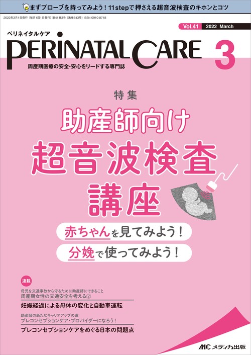 ペリネイタルケア2022年3月号