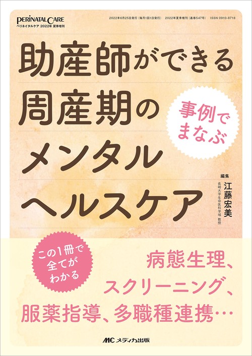 事例でまなぶ　助産師ができる周産期のメンタルヘルスケア