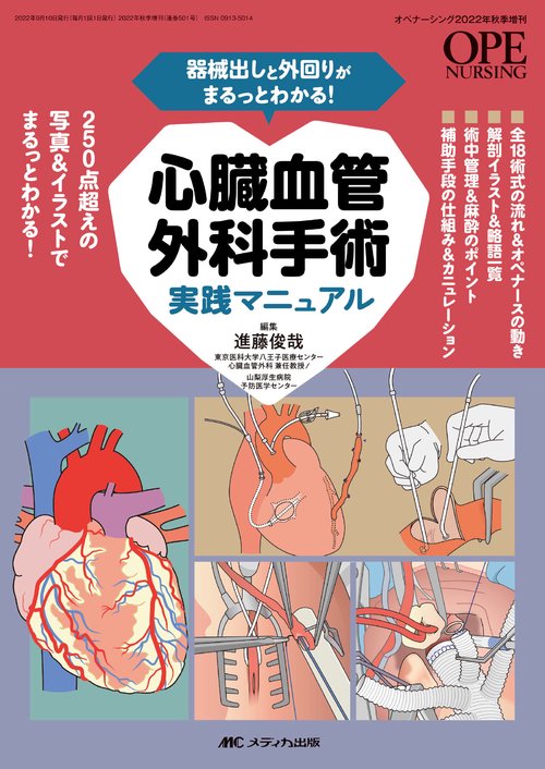 心臓血管外科手術実践マニュアル