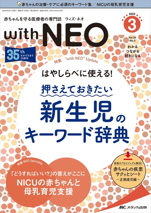 赤ちゃんを守る医療者の専門誌 with NEO2022年3号