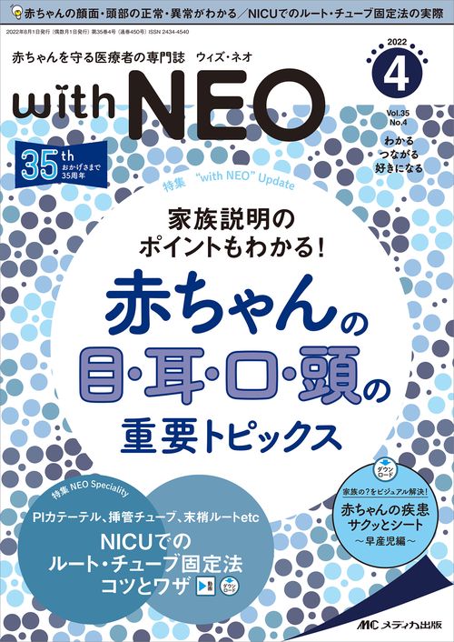 赤ちゃんを守る医療者の専門誌 with NEO2022年4号