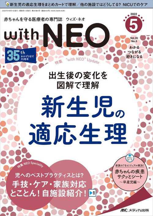 赤ちゃんを守る医療者の専門誌 with NEO2022年5号