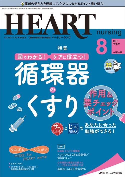 ハートナーシング2022年8月号