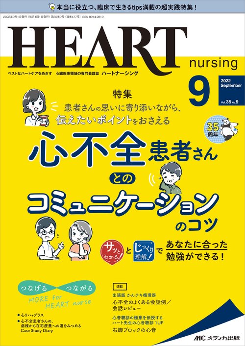 ハートナーシング2022年9月号