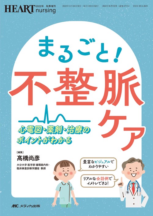 まるごと！不整脈ケア
