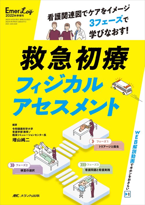 救急初療フィジカルアセスメント