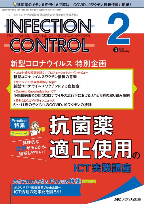 インフェクションコントロール2022年2月号