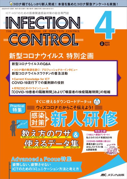 インフェクションコントロール2022年4月号