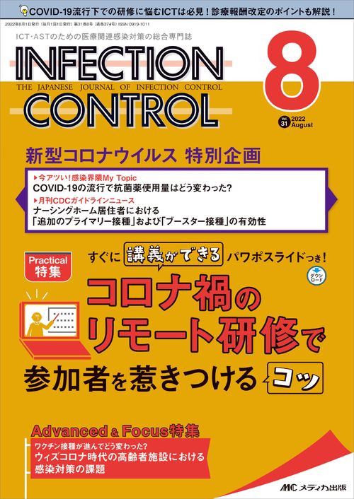 インフェクションコントロール2022年8月号