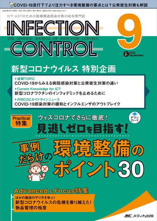 インフェクションコントロール2022年9月号