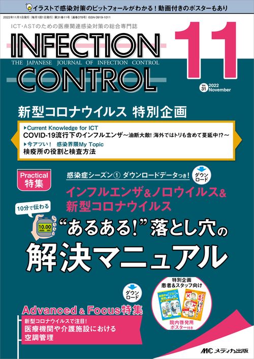 インフェクションコントロール2022年11月号