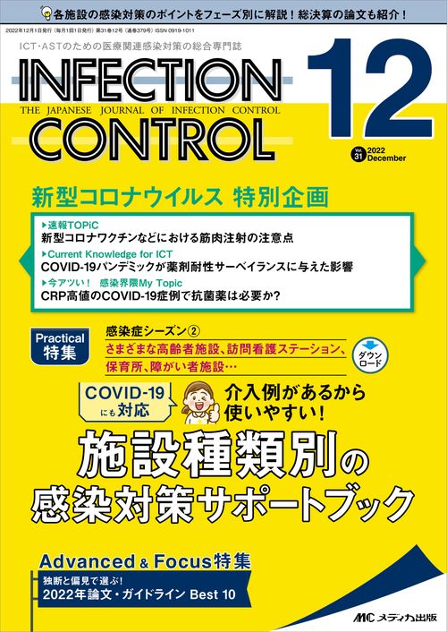 インフェクションコントロール2022年12月号