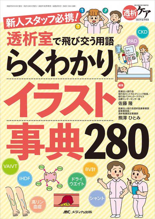 透析室で飛び交う用語　らくわかりイラスト事典280