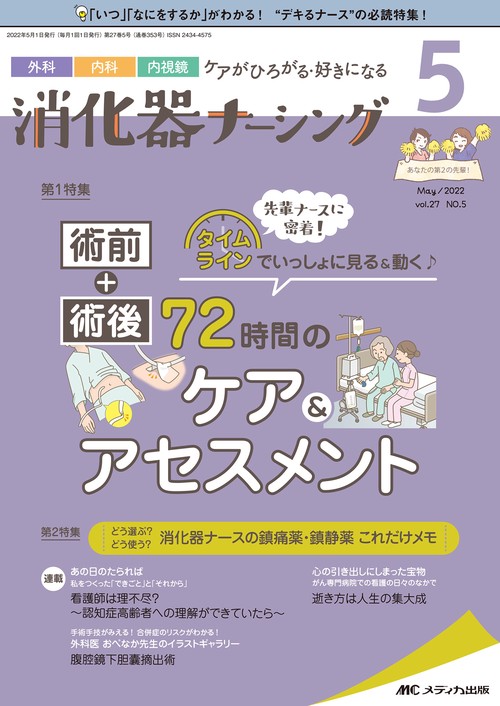 消化器ナーシング2022年5月号